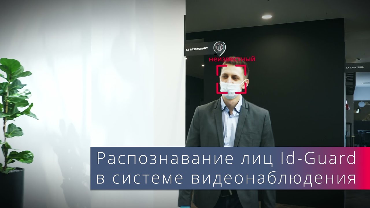 Id-Guard: незнакомец на объекте