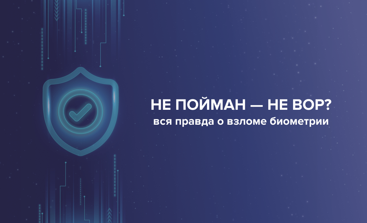 Не пойман - не вор? Вся правда о взломе биометрии